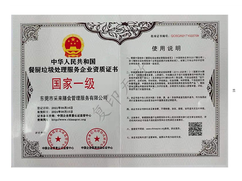 国家一级餐厨垃圾处理服务企业资质证书