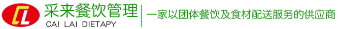 广东采来餐饮管理服务有限公司