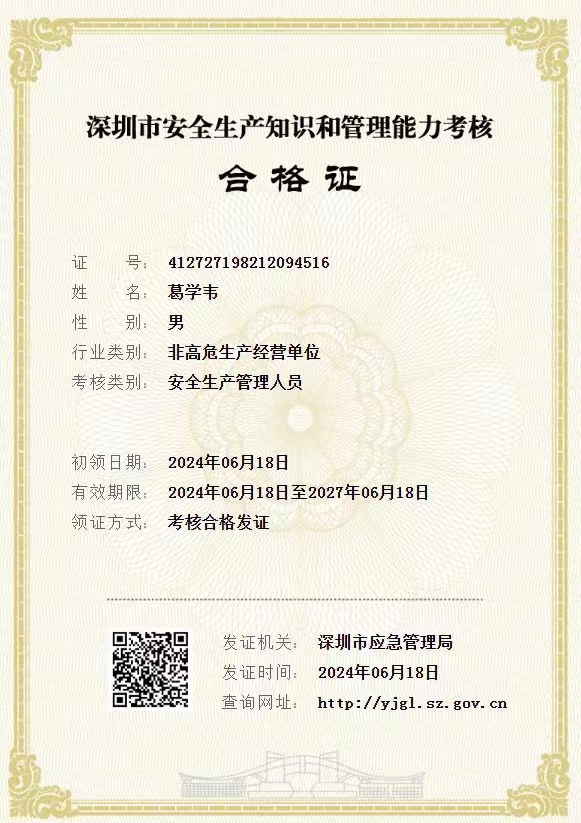葛学韦 深圳应急安全生产管理