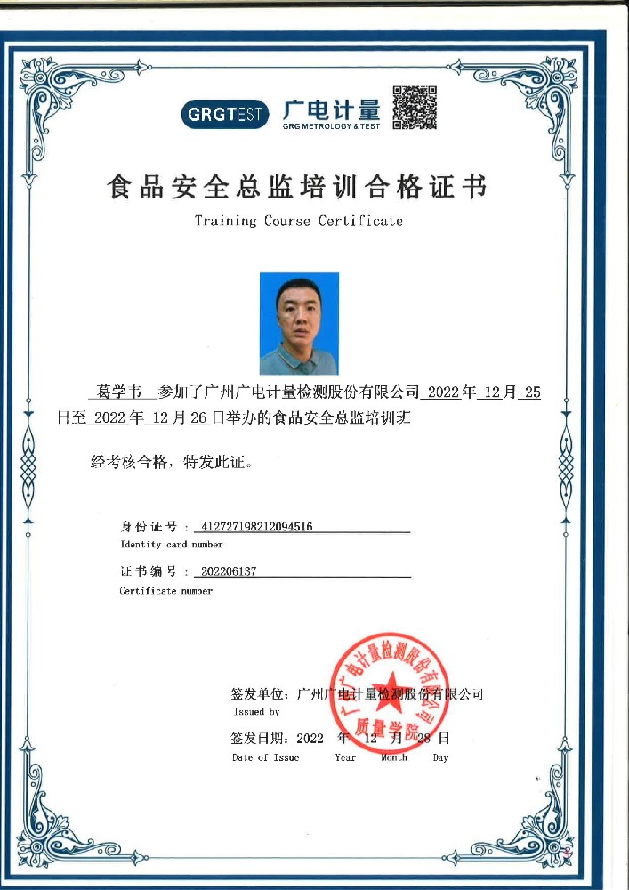 葛学韦食品安全总监