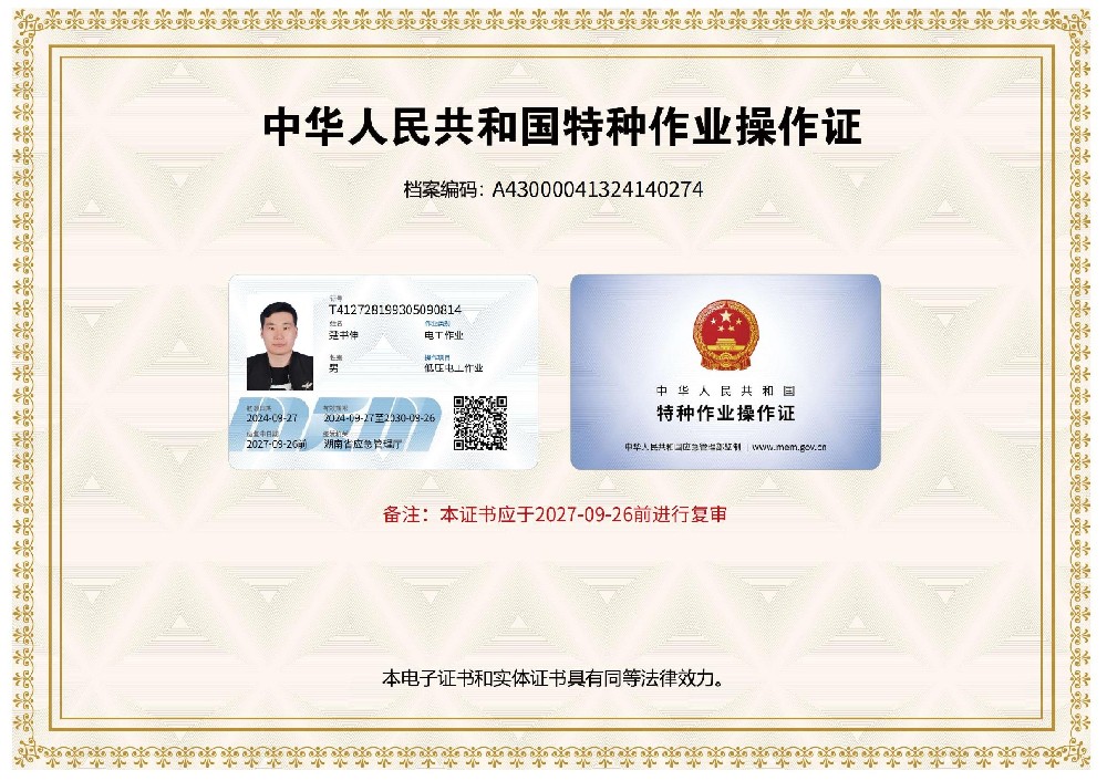 楚书伸低压电工作业证