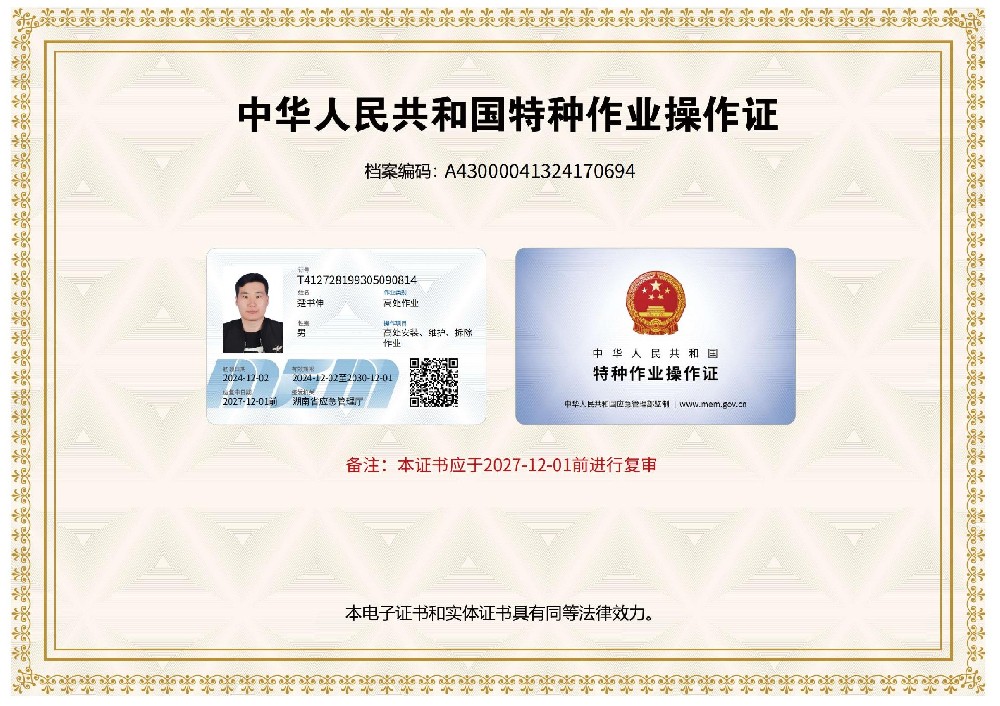楚书伸高处作业证