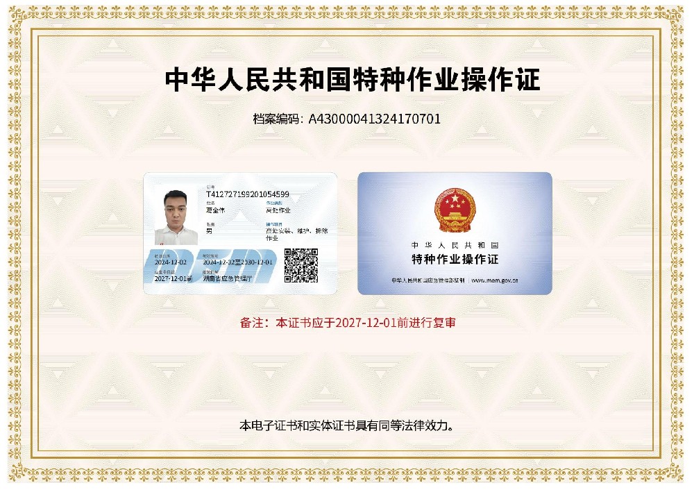 葛全伟高处作业证