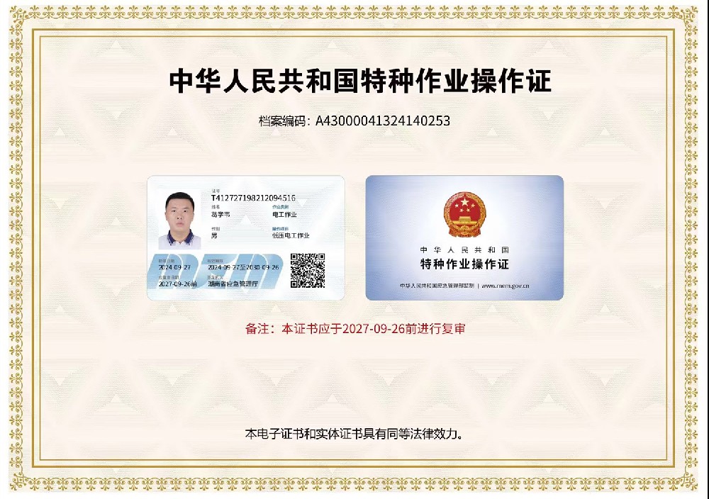 葛学韦 低压电工作业证