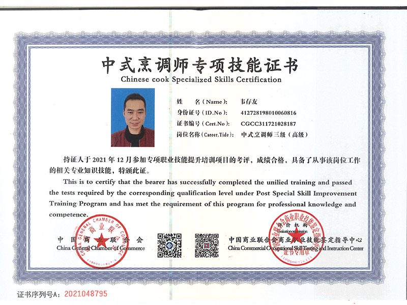韦友存高级面点师证书